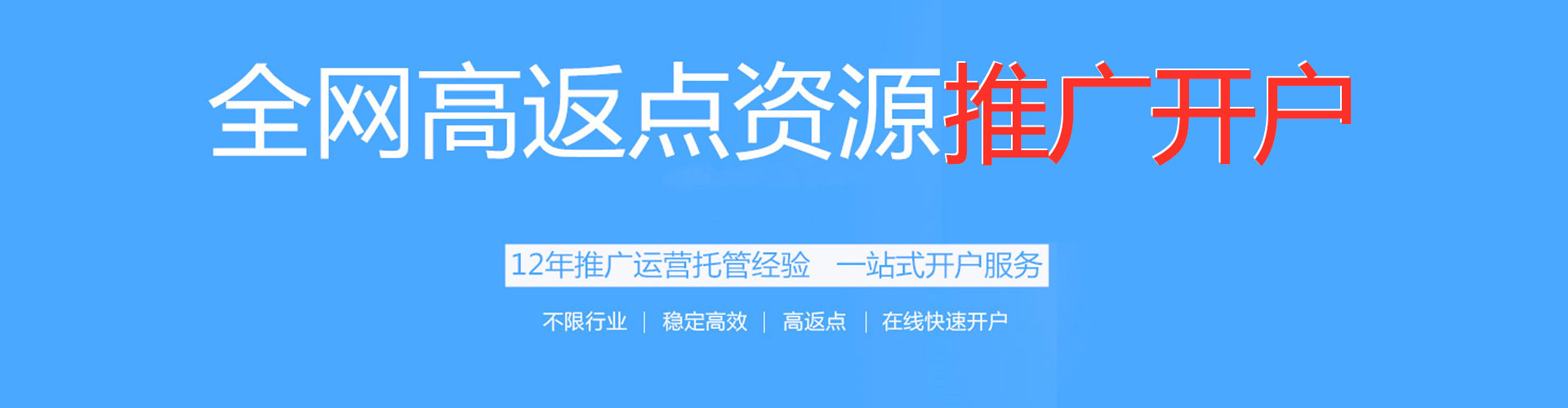 文登搜索开户返点